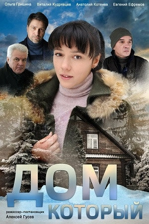 Дом который (2019) смотреть онлайн