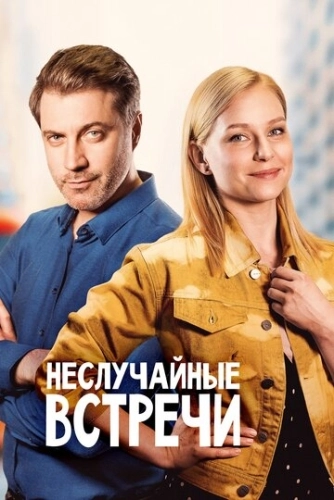 Неслучайные встречи (2019) смотреть онлайн