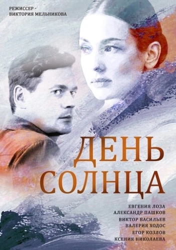 День солнца (2019) смотреть онлайн