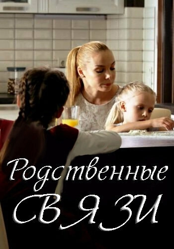 Родственные связи (2018) смотреть онлайн