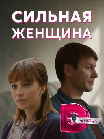 Сильная женщина (2019) смотреть онлайн