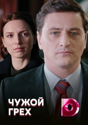 Чужой грех (2019) смотреть онлайн