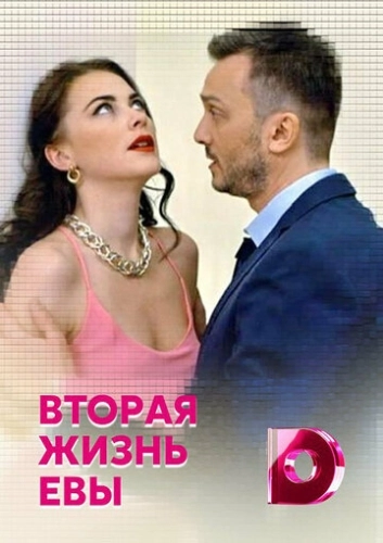 Вторая жизнь Евы (2017) смотреть онлайн