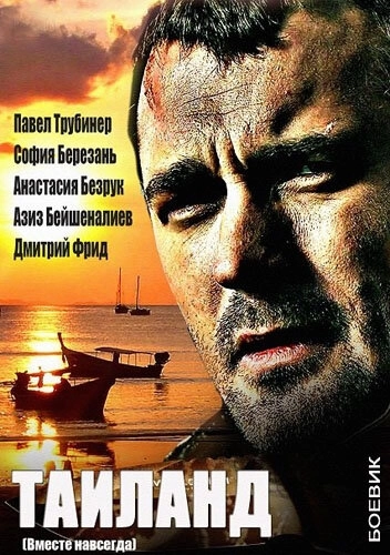 Вместе навсегда (2013) смотреть онлайн