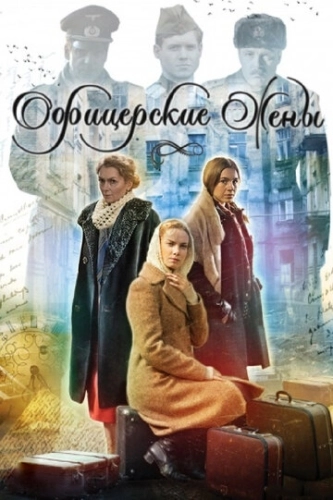 Офицерские жены (2015) смотреть онлайн