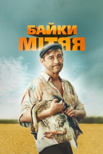 Байки Митяя (2012) смотреть онлайн