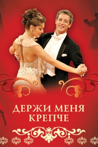 Держи меня крепче (2007) смотреть онлайн