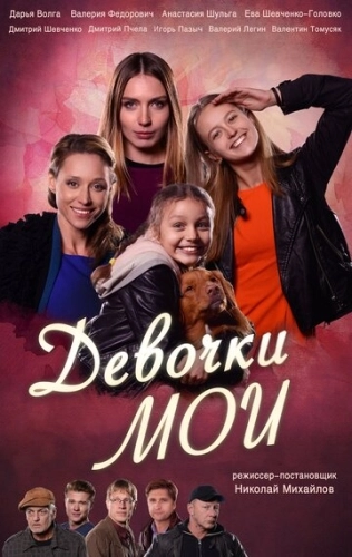 Девочки мои (2018) смотреть онлайн